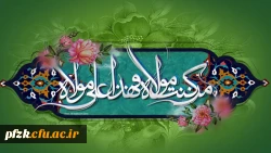 عید سعید غدیر خم مبارک باد