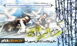 سالروز بازگشت آزادگان به میهن اسلامی گرامی باد