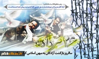 سالروز بازگشت آزادگان به میهن اسلامی گرامی باد.