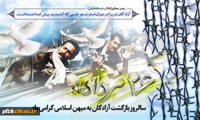 سالروز بازگشت آزادگان به میهن اسلامی گرامی باد.