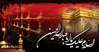 فرا رسیدن ماه محرم و ایام سوگواری و عزاداری سالار شهیدان و سرور آزادگان جهان حضرت ابا عبدالله الحسین(ع) و یاران با وفایش تسلیت باد