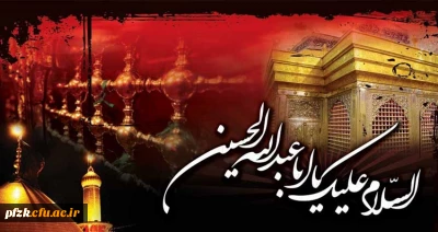 فرا رسیدن ماه محرم و ایام سوگواری و عزاداری سالار شهیدان و سرور آزادگان جهان حضرت ابا عبدالله الحسین(ع) و یاران با وفایش تسلیت باد