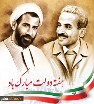 یاد و خاطره شهیدان رجایی و باهنر و هفته دولت گرامی باد