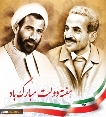 یاد و خاطره شهیدان رجایی و باهنر و هفته دولت گرامی باد