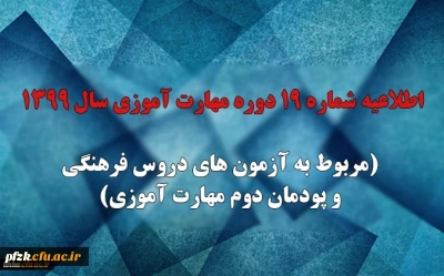 اطلاعیه شماره 19 دوره مهارت آموزی سال 1399 (مربوط به آزمون های دروس فرهنگی و پودمان دوم مهارت آموزی)