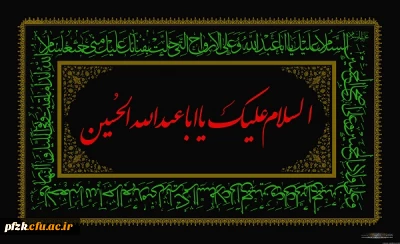 مراسم عزاداری ایام سوگواری حضرت ابا عبدالله الحسین (ع) در پردیس حضرت فاطمه الزهرا(س)