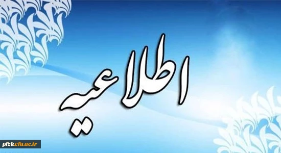 اطلاعیه پذیرفته شدگان تجدید نظر گزینش آزمون های سراسری 96 تا 98 در مقطع کارشناسی پیوسته