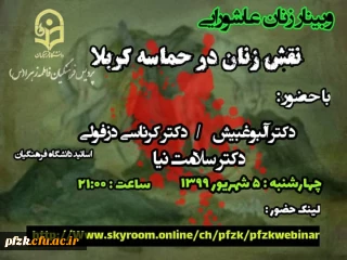 وبینار زنان عاشورایی ،نقش زنان در حماسه کربلا ویژه اساتید استان خوزستان