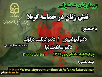 وبینار زنان عاشورایی ،نقش زنان در حماسه کربلا ویژه اساتید استان خوزستان