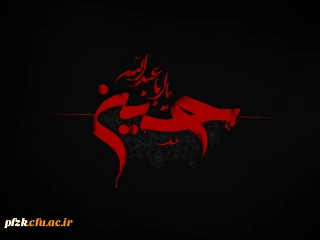 پیام تسلیت سرپرست پردیس حضرت فاطمه الزهرا (س) به مناسبت فرا رسیدن ایام سوگواری تاسوعا و عاشورای حسینی