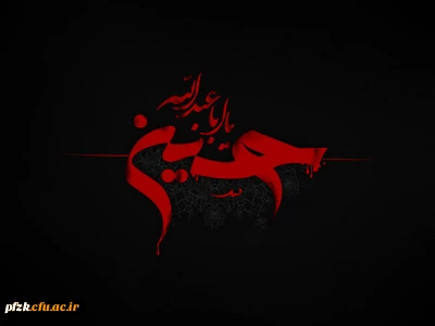 پیام تسلیت سرپرست پردیس حضرت فاطمه الزهرا (س) به مناسبت فرا رسیدن ایام سوگواری تاسوعا و عاشورای حسینی