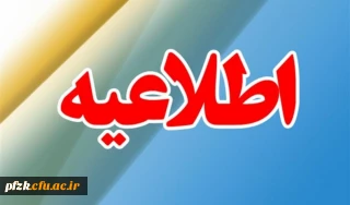 اطلاعیه پذیرفته شدگان تجدید نظر گزینش آزمون های سراسری 96 تا 98 درمقطع کارشناسی پیوسته 