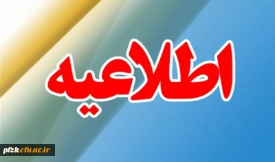 اطلاعیه پذیرفته شدگان تجدید نظر گزینش آزمون های سراسری 96 تا 98 درمقطع کارشناسی پیوسته 