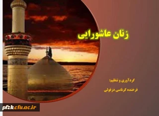 زنان عاشورایی