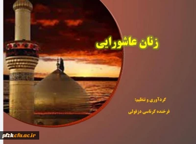 زنان عاشورایی