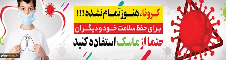 کرونا را جدی بگیریم