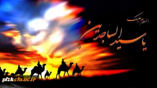 شهادت امام عابدان و عارفان، سید سجده کننده آل طه، حضرت امام سجاد(ع) تسلیت باد