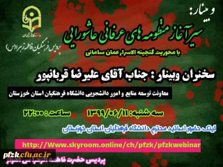 وبینار سیر آغاز منظومه های عرفانی عاشورایی 