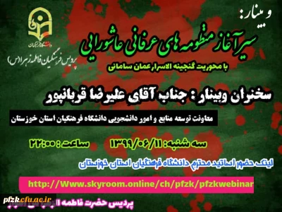 وبینار سیر آغاز منظومه های عرفانی عاشورایی 