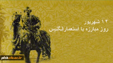 ۱۲ شهریور سالروز شهادت رئیسعلی دلواری و روز مبارزه با استعمار انگلیس گرامی باد