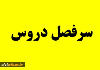 سرفصل دروس دوره کارشناسی پیوسته