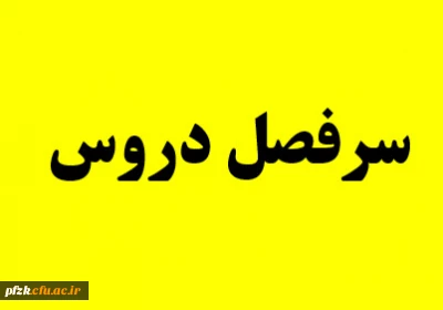 سرفصل دروس دوره کارشناسی پیوسته