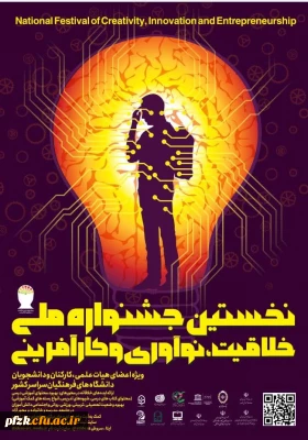جشنواره کشوری خلاقیت ، نوآوری و کارآفرینی