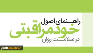 دوره خودخوان مجازی راهنمای خود مراقبتی در سلامت روان