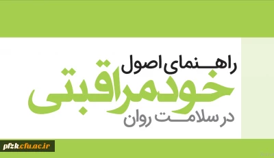 دوره خودخوان مجازی راهنمای خود مراقبتی در سلامت روان