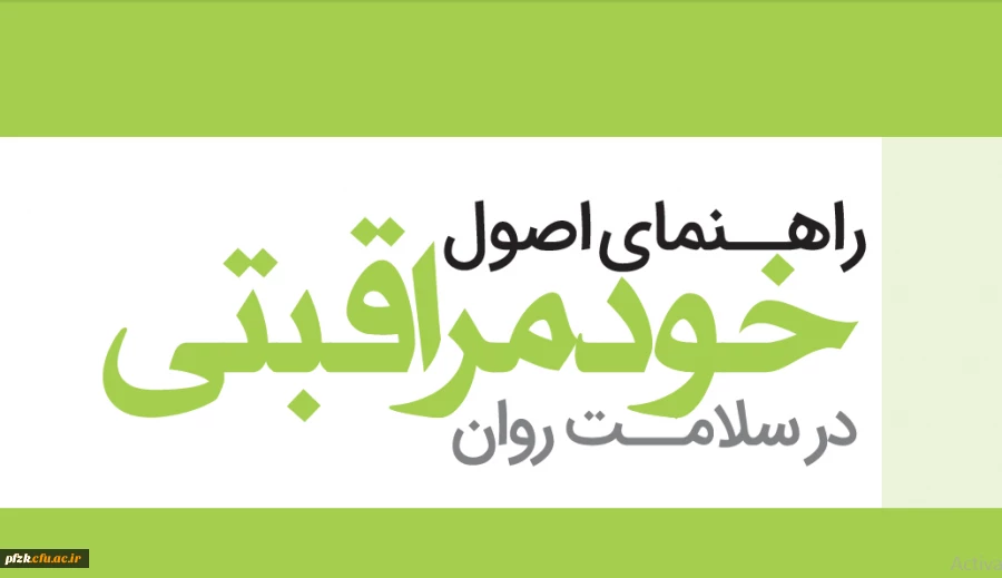 دوره خودخوان مجازی راهنمای خودمراقبتی در سلامت روان 