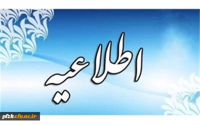 بخشنامه دانش اموختگان رتبه اول کارشناسی برای شرکت در ازمون ورودی مقطع کارشناسی ارشد ناپیوسته سال ۹۹ 