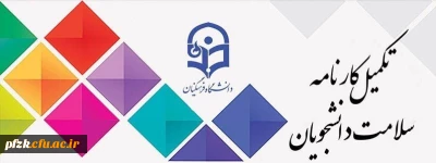 آغاز تکمیل سامانه کارنامه سلامت با توجه به شیوع ویروس COVID-19