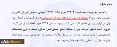 بخشنامه دانش اموختگان رتبه اول کارشناسی برای شرکت در ازمون ورودی مقطع کارشناسی ارشد ناپیوسته سال 99
