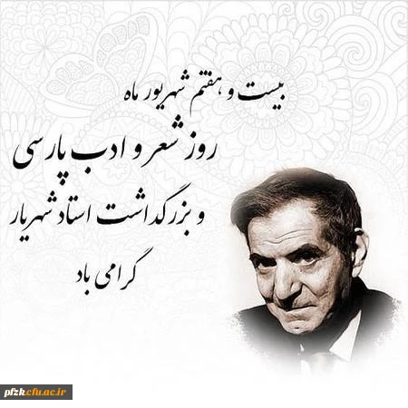  روز شعر و ادب پارسی 