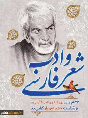 27 شهریور؛ روز شعر و ادب پارسی و روز بزرگداشت استاد شهریار گرامی باد