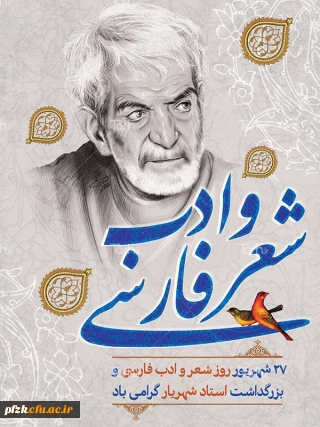 27 شهریور؛ روز شعر و ادب پارسی و روز بزرگداشت استاد شهریار گرامی باد