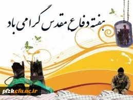 آغاز هفته دفاع مقدس گرامی باد 