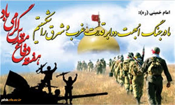 آغاز هفته دفاع مقدس گرامی باد 