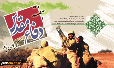 آغاز هفته دفاع مقدس گرامی باد 