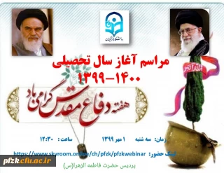 مراسم آغاز سال تحصیلی 1400-1399 پردیس حضرت فاطمه الزهرا(س) خوزستان