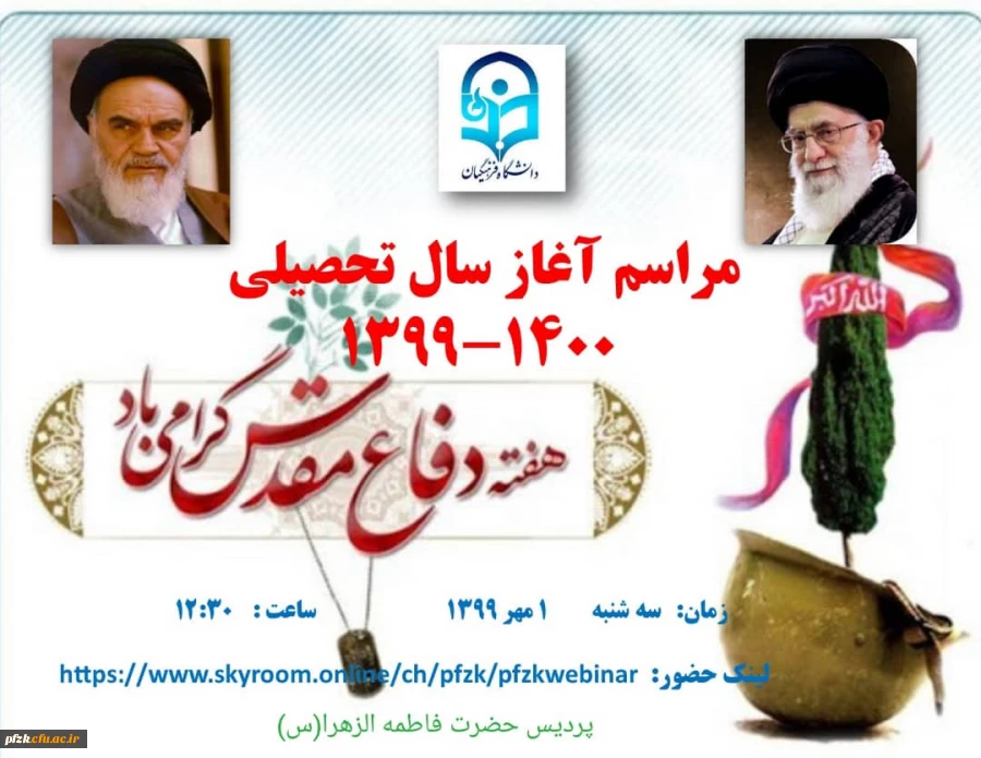 مراسم آغاز سال تحصیلی 1400-1399 پردیس حضرت فاطمه الزهرا(س)خوزستان