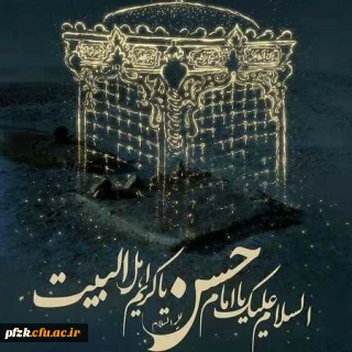 شهادت امام حسن مجتبی علیه السلام بر شیعیان تسلیت باد.