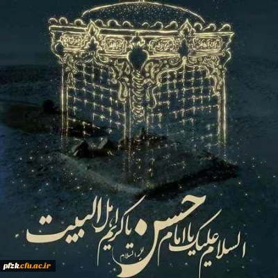 شهادت امام حسن مجتبی علیه السلام بر شیعیان تسلیت باد.