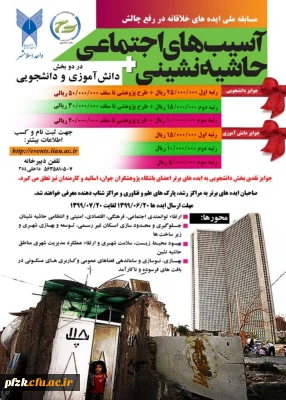 مسابقه ملی ایده های خلاقانه در رفع چالش آسیب های اجتماعی حاشیه نشینی
