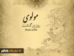 8 مهرماه روز بزرگداشت مولوی