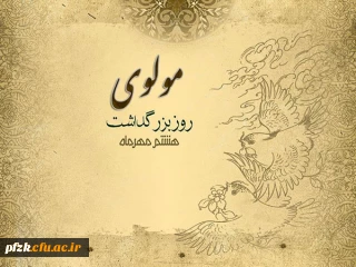 8 مهرماه روز بزرگداشت مولوی