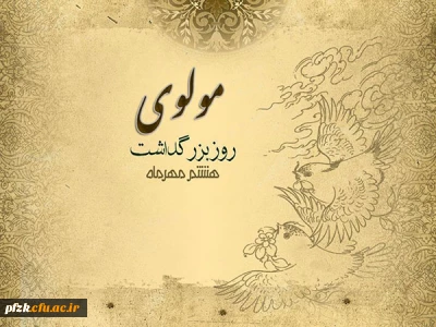8 مهرماه روز بزرگداشت مولوی