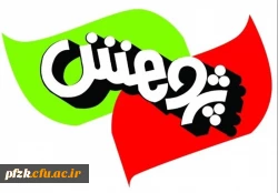 فعالیت های پژوهشی تابستانه دانشگاه فرهنگیان حضرت فاطمه الزهرا(س) اهواز