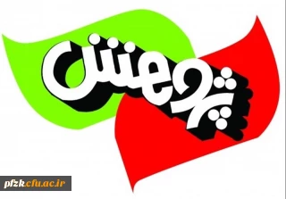 فعالیت های پژوهشی تابستانه دانشگاه فرهنگیان حضرت فاطمه الزهرا(س) اهواز