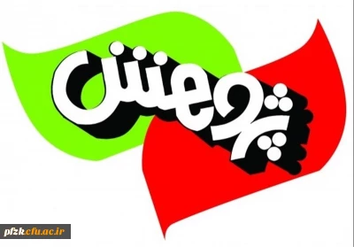 فعالیت های پژوهشی تابستانه دانشگاه فرهنگیان حضرت فاطمه الزهرا(س) اهواز